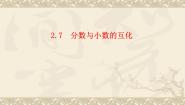 数学2.7  分数与小数的互化集体备课ppt课件