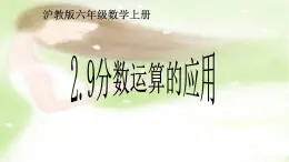 2.9分数运算的应用-沪教版（上海）六年级数学第一学期课件