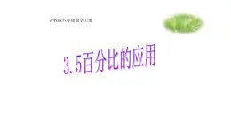 3.5百分比的应用-沪教版（上海）六年级数学第一学期课件