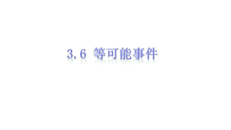 3.6等可能事件-沪教版（上海）六年级数学第一学期课件01