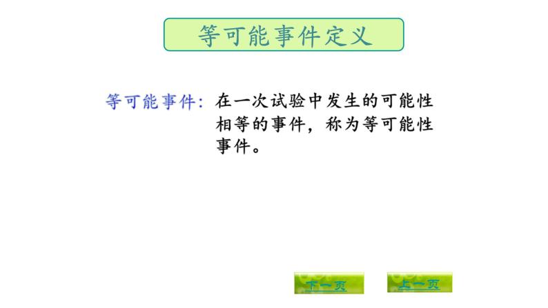 3.6等可能事件-沪教版（上海）六年级数学第一学期课件06