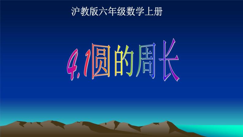 4.1圆的周长-沪教版（上海）六年级数学第一学期课件01
