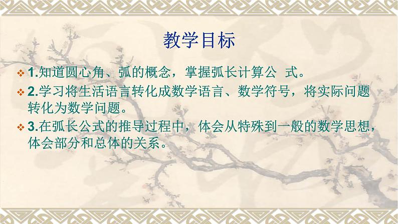 4.2弧长-沪教版(上海)六年级数学第一学期课件02