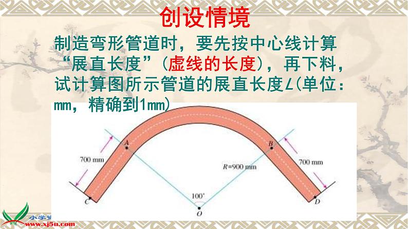 4.2弧长-沪教版(上海)六年级数学第一学期课件04