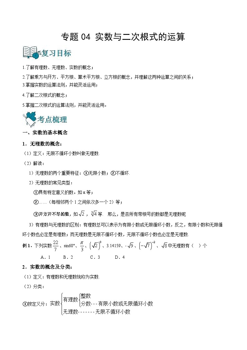 中考数学一轮复习精选专题04 实数与二次根式的运算(讲测练)(2份打包,原卷版+教师版)01