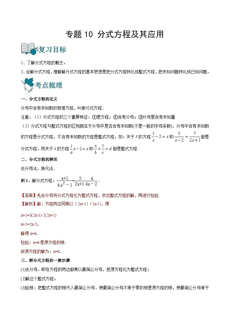 中考数学一轮复习精选专题10 分式方程及其应用(讲测练)(2份打包,原卷版+教师版)01
