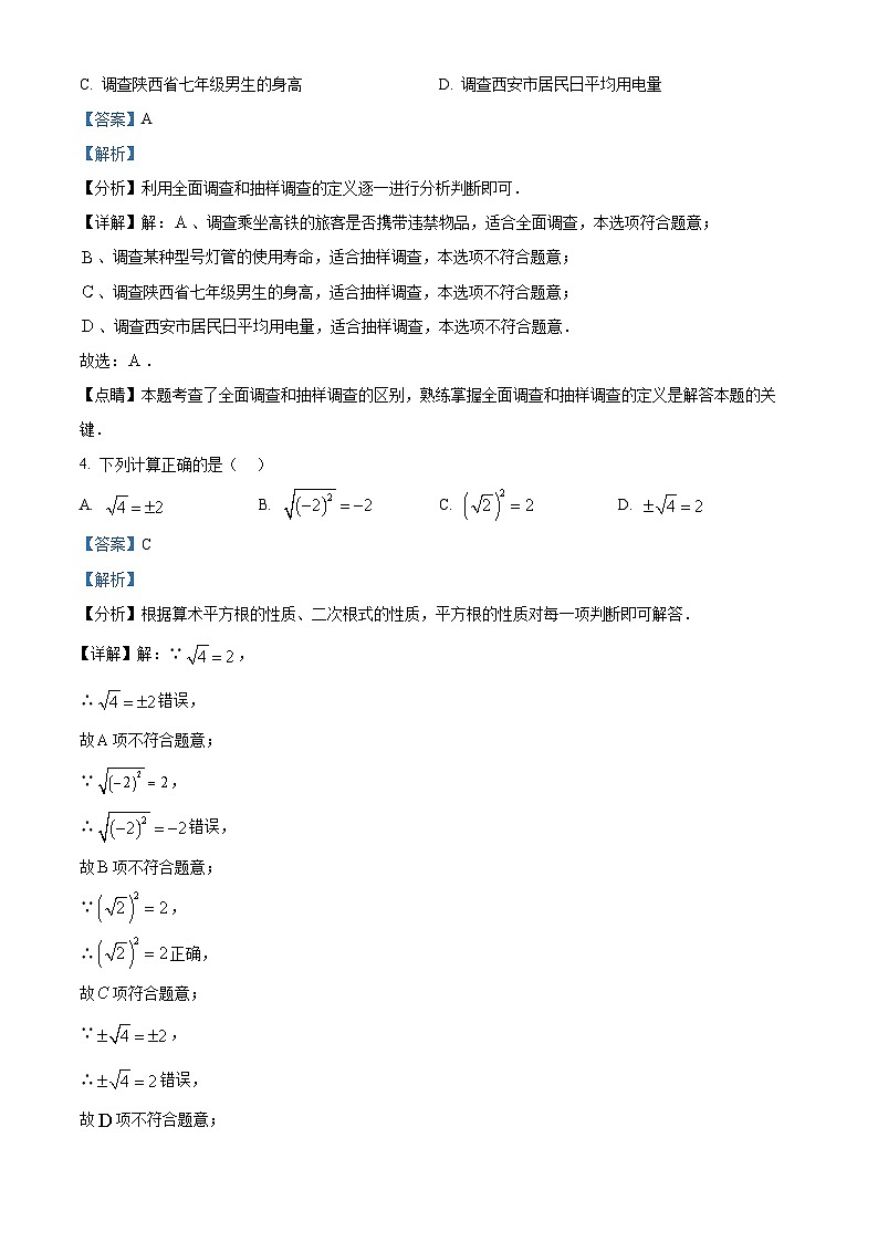 精品解析:陕西省安康市岚皋县城关2022-2023学年七年级下学期期末数学试题(解析版)02