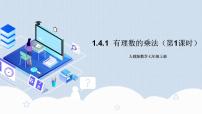 人教版七年级上册1.4.1 有理数的乘法精品作业ppt课件