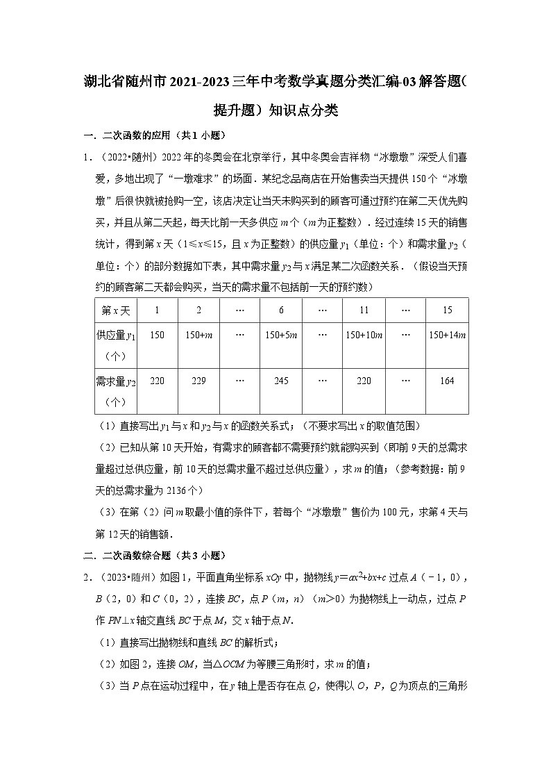 湖北省随州市2021-2023三年中考数学真题分类汇编-03解答题(提升题)知识点分类01