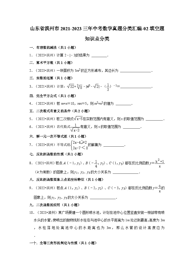 山东省滨州市2021-2023三年中考数学真题分类汇编-02填空题知识点分类01