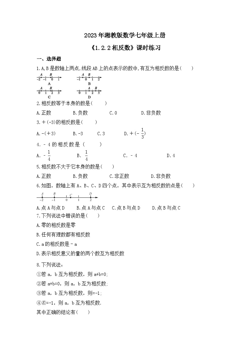 2023年湘教版数学七年级上册《1.2.2相反数》课时练习（含答案）01