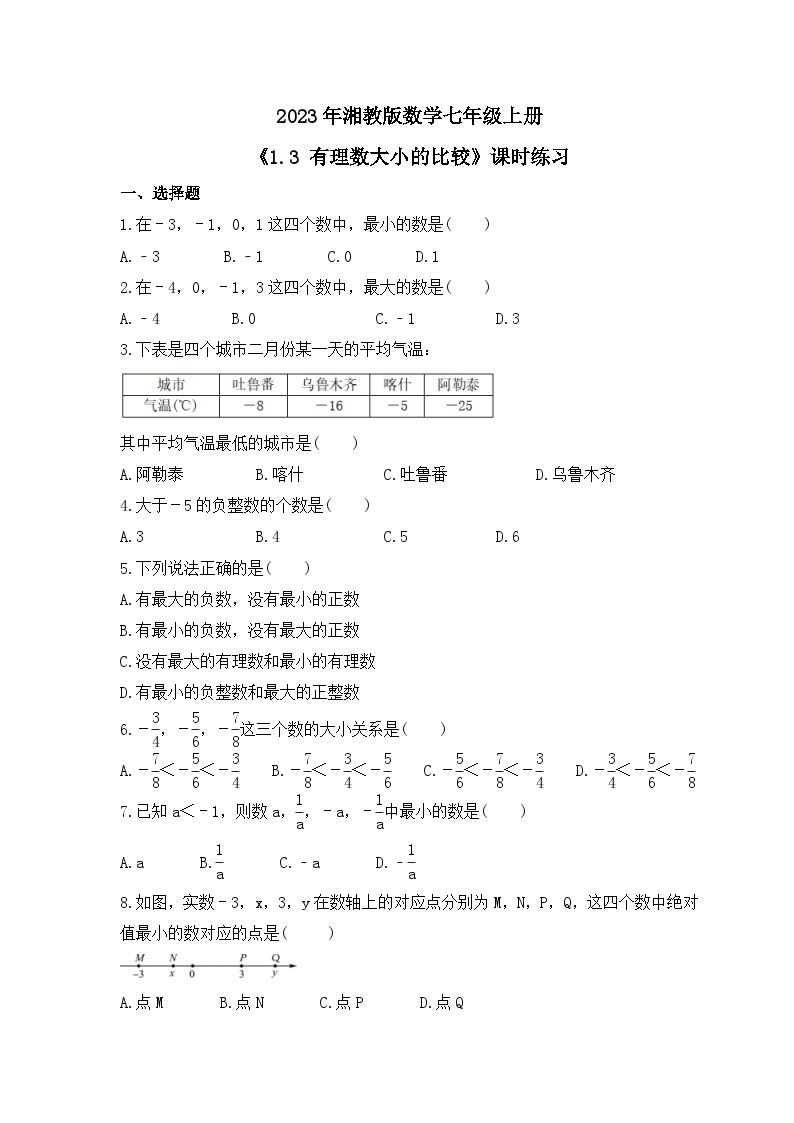 2023年湘教版数学七年级上册《1.3 有理数大小的比较》课时练习（含答案）01
