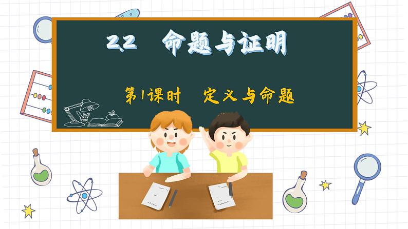 湘教版数学八上2.2命题与证明(第1课时)(课件PPT)第1页