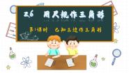 湘教版八年级上册2.6 用尺规作三角形课文内容ppt课件