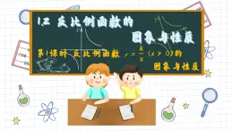 湘教版数学九上1.2反比例函数的图像与性质（第1课时）（课件PPT）