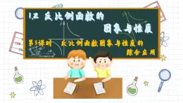 湘教版数学九上1.2反比例函数的图像与性质（第3课时）（课件PPT）