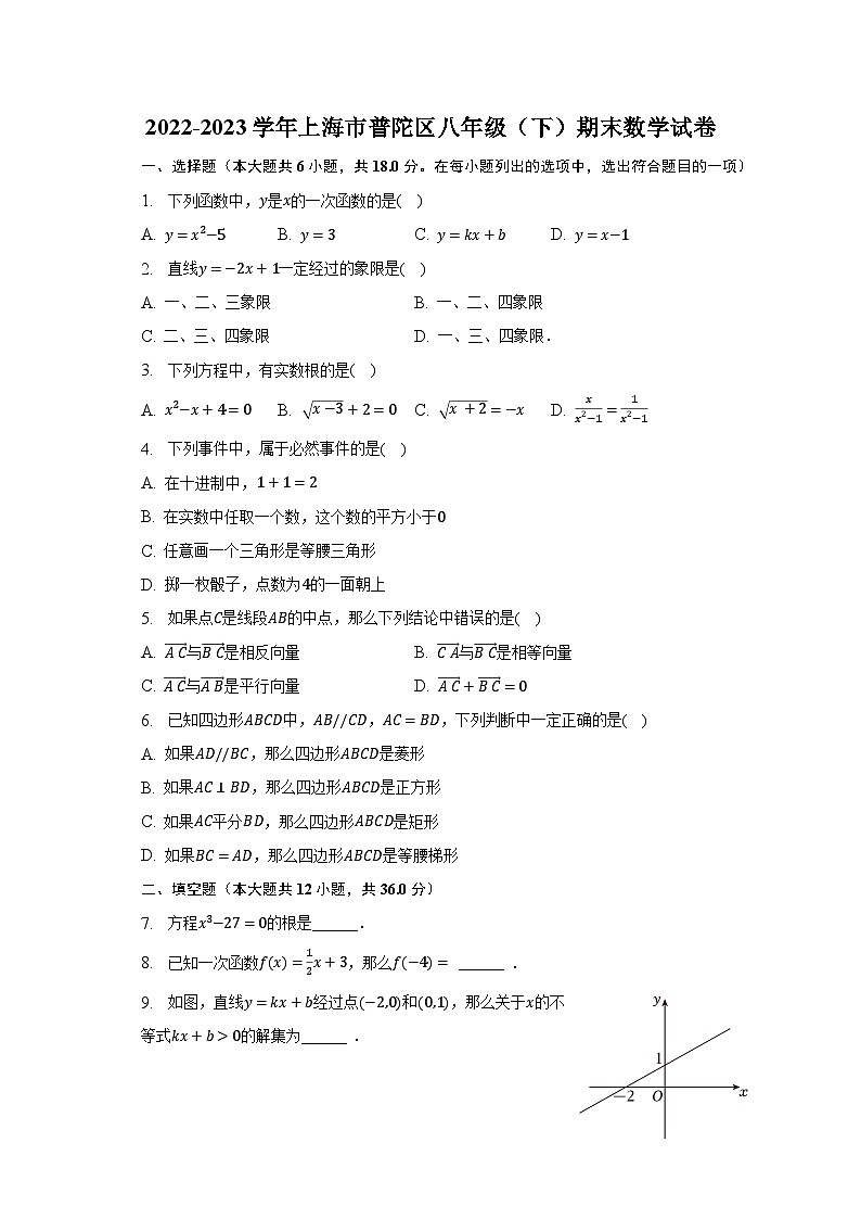 2022-2023学年上海市普陀区八年级(下)期末数学试卷(含解析)第1页