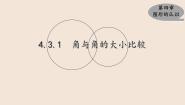 湘教版4.3.1角与角的大小比较课堂教学课件ppt
