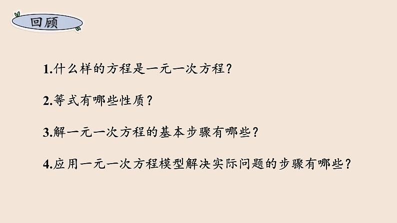 湘教版数学七上第3章 小结与复习(课件PPT)第4页