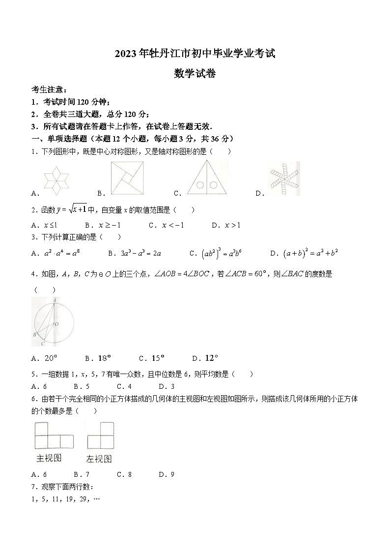 2023年黑龙江省牡丹江市中考数学真题(含答案)01