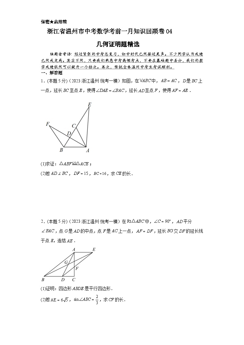 浙江省温州市中考数学考前一月知识回顾卷04---几何证明题精选