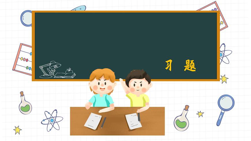 湘教版數(shù)學(xué)八上1.2課后習(xí)題 （課件PPT）第1頁(yè)