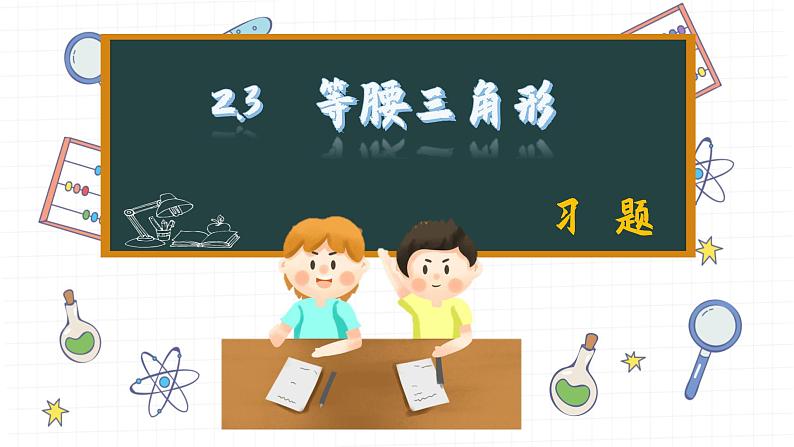 湘教版数学八上2.3课后习题 (课件PPT)01