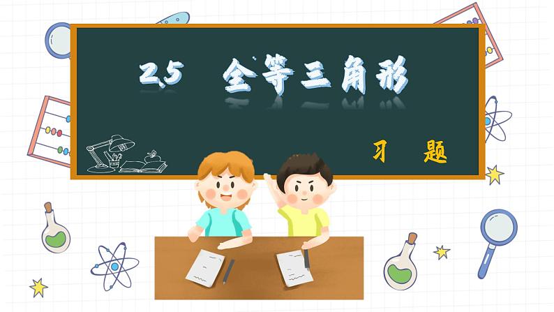 湘教版数学八上2.5课后习题 (课件PPT)第1页