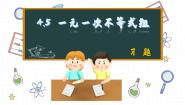 初中数学湘教版八年级上册4.5 一元一次不等式组习题ppt课件