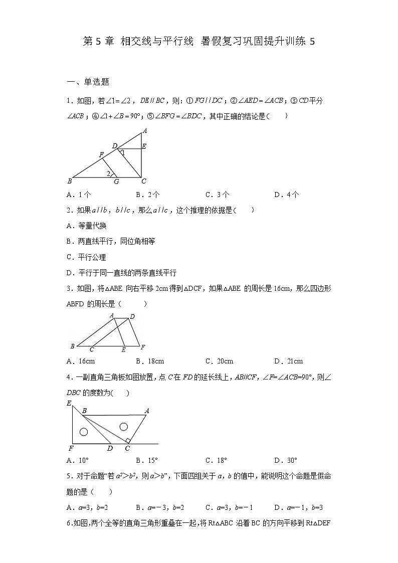 第5章 相交线与平行线 暑假复习巩固提升训练5(含答案)01