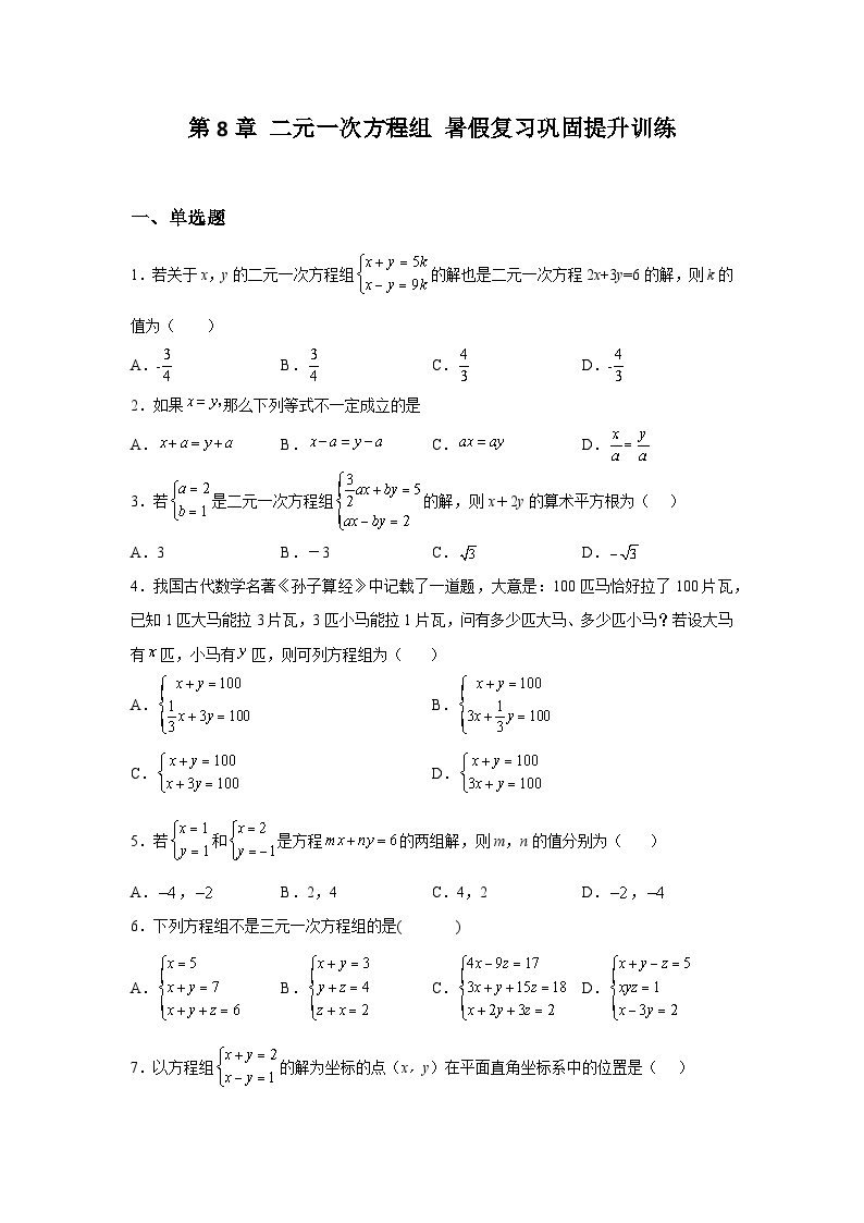 第8章 二元一次方程组 暑假复习巩固提升训练(含答案)01