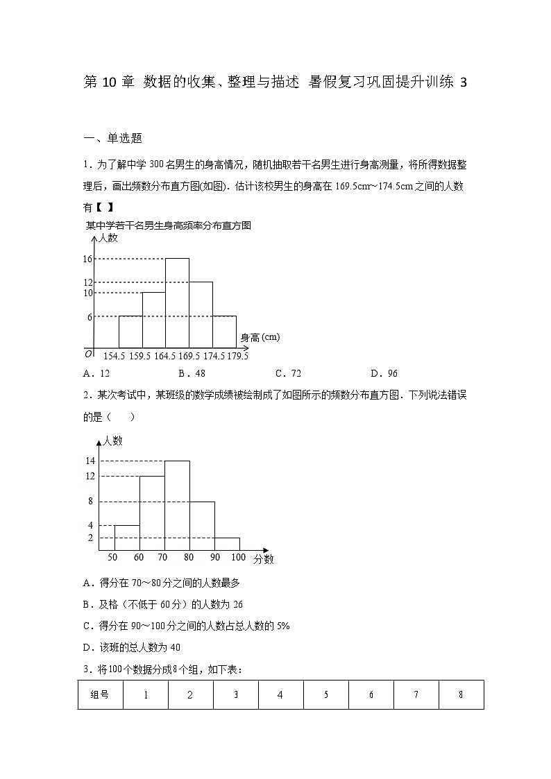 第10章 数据的收集、整理与描述 暑假复习巩固提升训练3(含答案)01