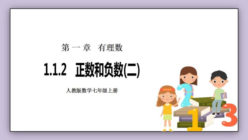 新人教版数学七上  1.1.2正数和负数2 课件PPT（送预习案+教案+分层练习）01