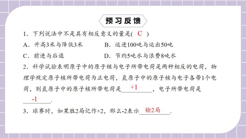 新人教版数学七上  1.1.2正数和负数2 课件PPT（送预习案+教案+分层练习）04