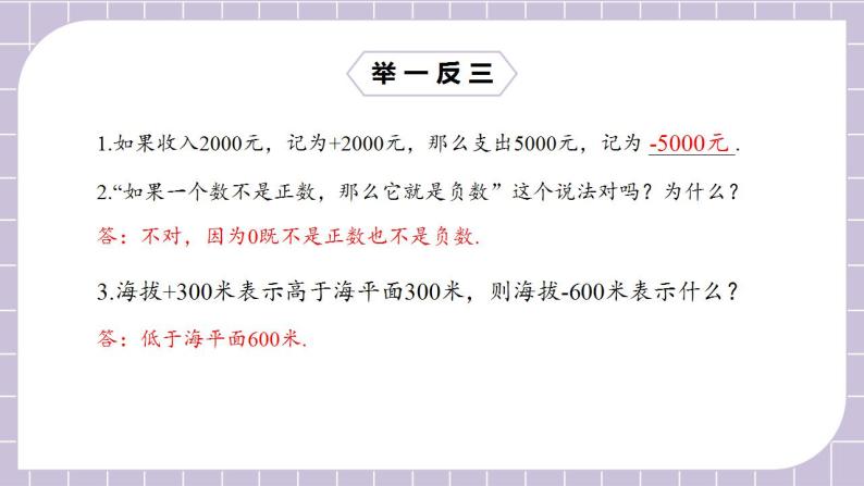 新人教版数学七上  1.1.2正数和负数2 课件PPT（送预习案+教案+分层练习）08