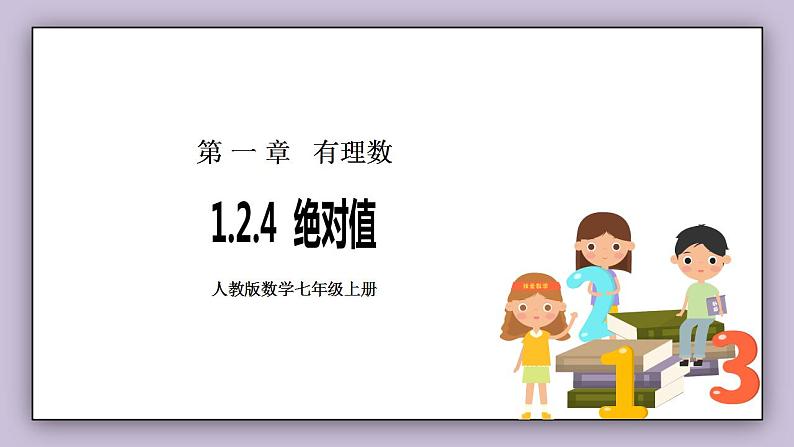 新人教版数学七上 1.2.4绝对值 课件PPT+教案+分层练习+预习案01