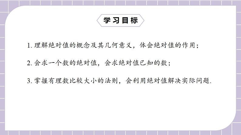 新人教版数学七上 1.2.4绝对值 课件PPT+教案+分层练习+预习案02