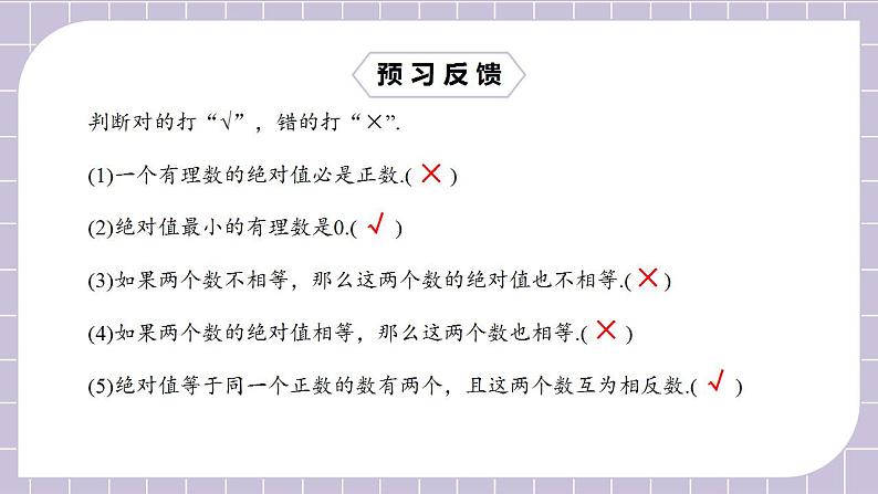 新人教版数学七上 1.2.4绝对值 课件PPT+教案+分层练习+预习案03