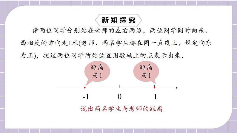 新人教版数学七上 1.2.4绝对值 课件PPT+教案+分层练习+预习案05
