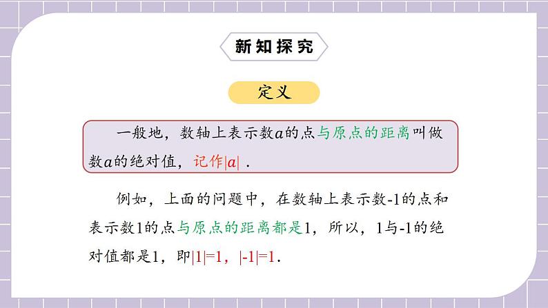 新人教版数学七上 1.2.4绝对值 课件PPT+教案+分层练习+预习案06