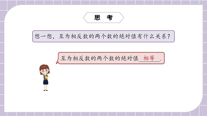 新人教版数学七上 1.2.4绝对值 课件PPT+教案+分层练习+预习案07