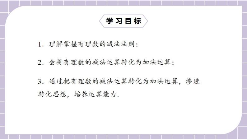 新人教版数学七上  1.3.2.1有理数的减法1 课件PPT（送预习案+教案+分层练习）02