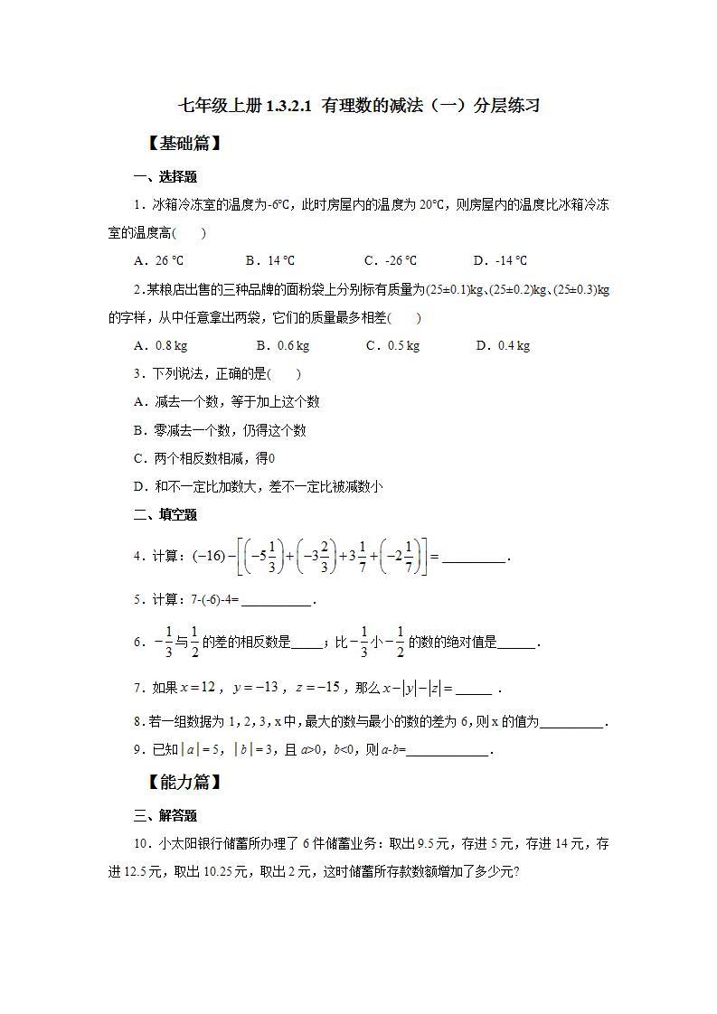 新人教版数学七上  1.3.2.1有理数的减法1 课件PPT（送预习案+教案+分层练习）01