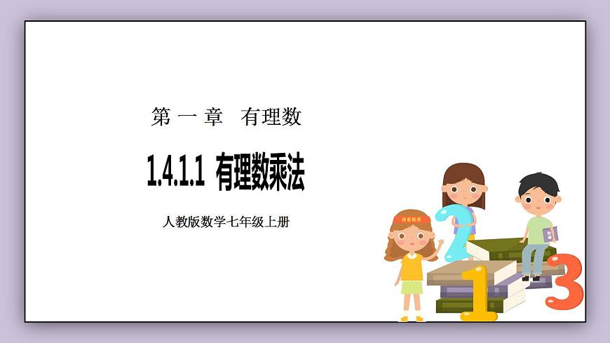 七年級(jí)上冊(cè)1.4.1.1《有理數(shù)乘法》課件第1頁(yè)