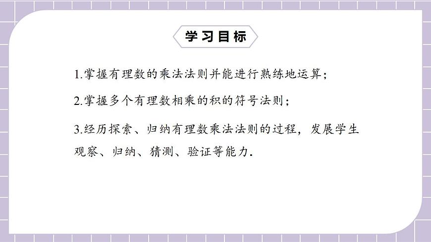 七年級(jí)上冊(cè)1.4.1.1《有理數(shù)乘法》課件第2頁(yè)