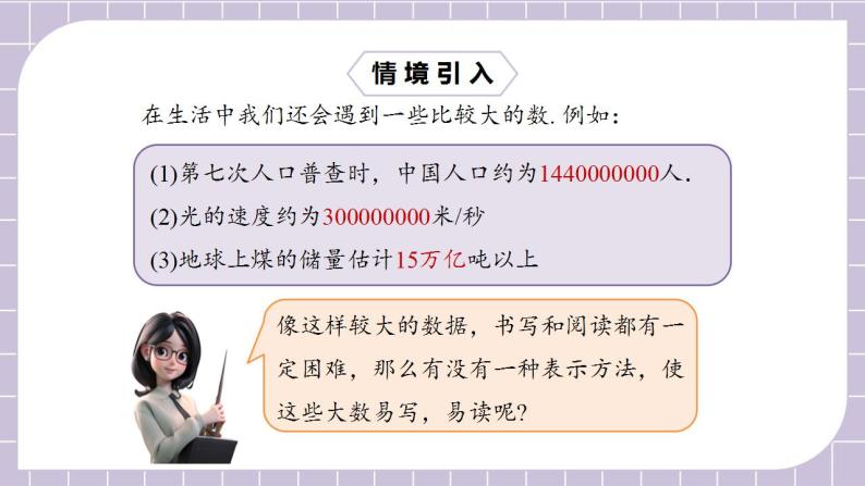 新人教版数学七上  1.5.2科学记数法 课件PPT（送预习案+教案+分层练习）07