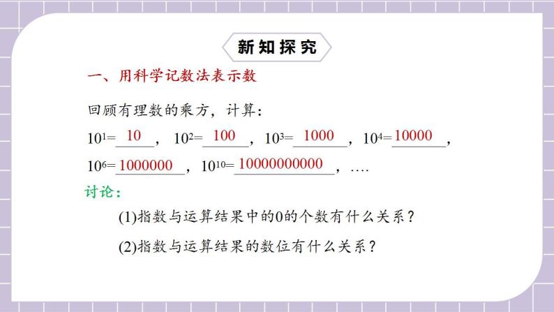 新人教版数学七上  1.5.2科学记数法 课件PPT（送预习案+教案+分层练习）08