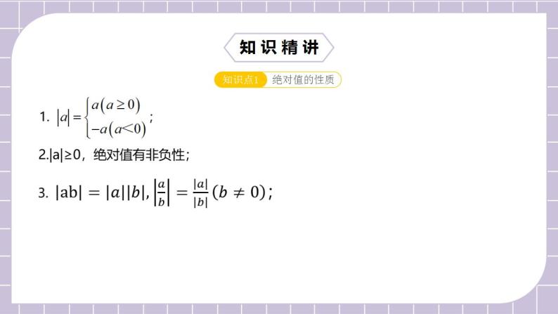 新人教版数学七上  1.6.4章末复习第4讲《绝对值综合应用》(课前反馈+PPT+教案+分层练习)05