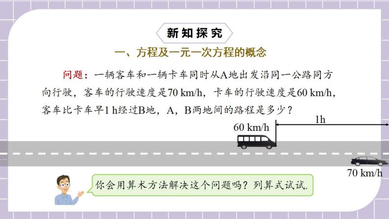 新人教版数学七上  3.1.1一元一次方程 课件PPT(送预习案+教案+分层练习)05