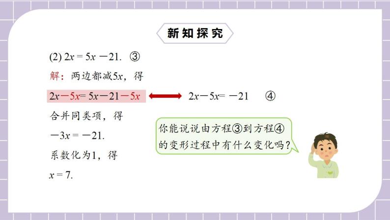 新人教版数学七上  3.2.2用移项法解一元一次方程 课件PPT(送预习案+教案+分层练习)07